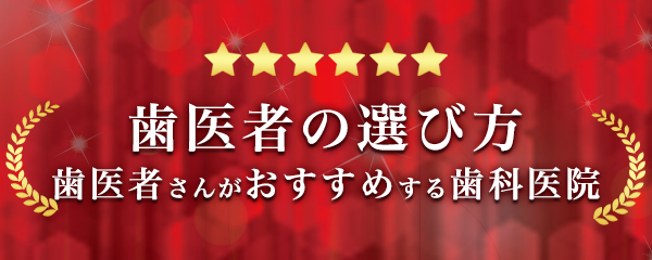 歯医者さんがおすすめする歯科医院に選ばれました